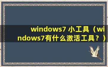 windows7 小工具（windows7有什么激活工具？）